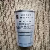SH江铃全顺燃油滤芯江铃全顺顺达凯运凯锐柴滤柴油滤芯燃油滤清器 PN1-9155-AA