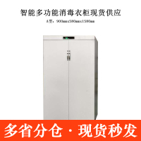 [田珍]智能多功能消毒衣 柜臭氧现金人民币消毒 柜文件消毒 柜 900*580*1580mm