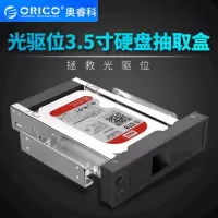 Orico/奥睿科 光驱位3.5寸SATA硬盘抽取盒扩展电脑机箱扩展硬盘架