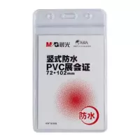 晨光(M&G)AWT92095 竖式防水PVC展会证(48个/盒)-(盒)
