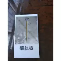 XYSFS 盛达翻轨器(单位:把)
