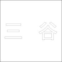 三谷 白色精品发光字 百和仕