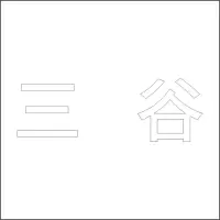 三谷 白色精品发光字 百和仕