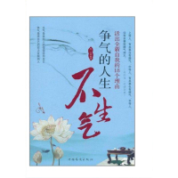 争气的人生不生气:活出全新自我的18个理由