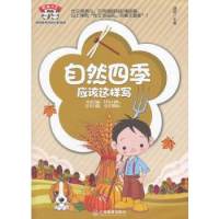 熊猫作文:自然四季应该这样写 9787539271385