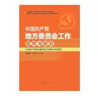 中国共产党地方委员会工作程序与规范—《中国共产党地方委员会工作条例》学习读本