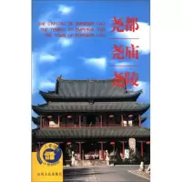 三晋揽胜丛书:尧都·尧庙·尧陵(彩图版)9787203052166