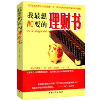 我最想要的理财书 9787802238299