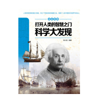 见证传奇—打开人类的智慧之门:科学大发现(四色)