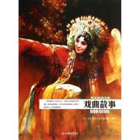 戏曲故事9787539267586