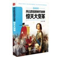 风云跌宕的时代创举-惊天大变革-见证传奇 9787539284620