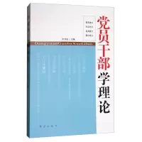 党员干部学理论 9787505140028