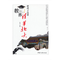 教养 把孩子送进清华北大9787802238534
