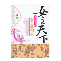 女主天下:女性视角下的女皇武则天[下册]