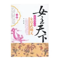 女主天下:女性视角下的女皇武则天[下册]