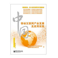 中国移动互联网产业发展及应用实践 9787121217418