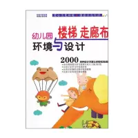 幼儿园环境与设计 楼梯走廊布置