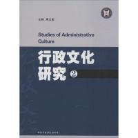 行政文化研究2 9787515013213