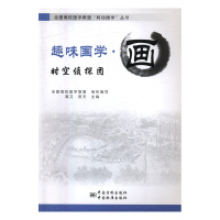 趣味国学 画-时空侦探团 9787506680332
