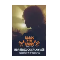 请永远不要原谅我 9787807427797