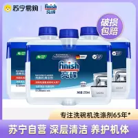 finish亮碟洗碗机专用洗涤剂机体清洁剂250ml*3瓶装机器清洁深层去油污西门子方太美的机型适用