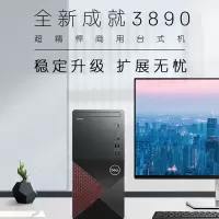 戴尔(DELL)新品 成就3890 商用 台式电脑 19.5英寸屏 定制(Intel i5-11400 8GB 1TB 集显 Win10 无光驱 四年质保 网络同传)