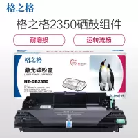 格之格 DB-2350 硒鼓 组件