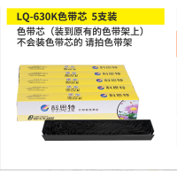 科思特LQ-630K色带 适用爱普生打印机635K 730K 735K 750K 80KF 615K 色带芯5支