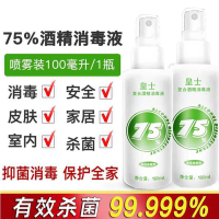 欧极爱 皇士免洗消毒液75%酒精便携消毒清洁杀菌喷雾乙醇消毒液100ml