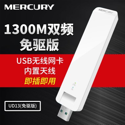 水星(MERCURY)UD13免驱版 1300M USB无线上网卡 千兆5G双频台式机笔记本电脑 随身wifi接收器发射