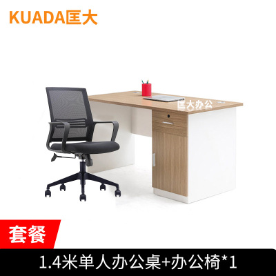 匡大 板式办公桌椅组合员工位电脑桌椅套装1.4米职员桌+办公椅