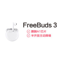 华为(HUAWEI) FreeBuds 3 无线蓝牙耳机