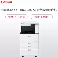 佳能(canon)iR C3025 A3彩色数码复合机 复印 打印 扫描 标配盖板 工作台