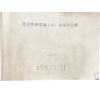 合讯工具库 货场汽车、人员进出门登记簿（单位：本）