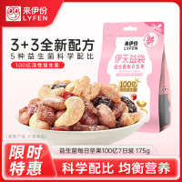 来伊份 益生菌每日坚果7日装175g混合坚果果干袋儿童零食每日坚果成人款混合装