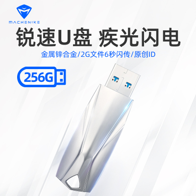 机械师MACHENIKE单接口手机U盘台式机笔记本电脑USB3.0车载迷你移动优盘(R301S单接口256G锐速)