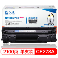 [精选]格之格CE278A硒鼓适用惠普P1506 1566 1606 P1606dn M1536MFP/6200D升级版