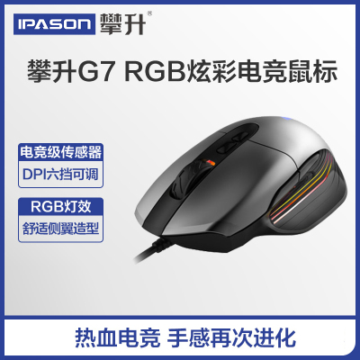攀升G7炫彩RGB有线游戏竞技鼠标 有线电脑宏编程机械鼠标 吃鸡宏lol神器G5