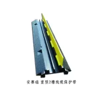 安赛瑞 14465 重型2槽线缆保护带