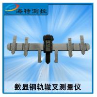海特测控 ZCY-A 辙叉心垂直磨耗仪 测量范围:辙叉心垂直磨耗15mm 测量范围:翼轨侧面磨耗25mm(一把装)