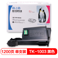 格之格粉盒 NT-CK1003C适用京瓷FS1040 FS1020MFP 打印机 黑色墨粉盒 TK-1003
