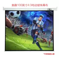 奥趣(AQ)100英寸4:3玻珠电动幕布 投影仪幕布 投影幕布 投影机幕布 电动幕布 幕布