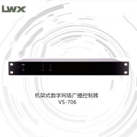 LWX 机架式数字网络广播控制器VS-706