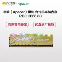 Apacer/宇瞻 DDR4 台式游戏机RGB内存条套装 宇瞻黑豹RGB 2666 8G*2彩灯套装