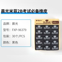 晨光(M&G) 2B橡皮办公必备 FXP96379 30个/套 5套起订