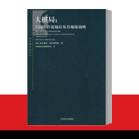 大棋局:美国的 首要地位及其地缘战略