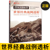 世界经典战例透析 军事理论世界各国近代战争史
