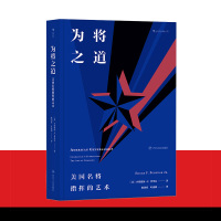 为将之道- 美国名将指挥的艺术