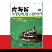新版 青海省军民两用交通地图册