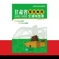(2015年全新版本) 甘肃省交通图册